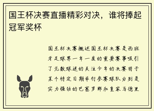 国王杯决赛直播精彩对决，谁将捧起冠军奖杯