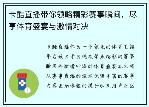 卡酷直播带你领略精彩赛事瞬间，尽享体育盛宴与激情对决