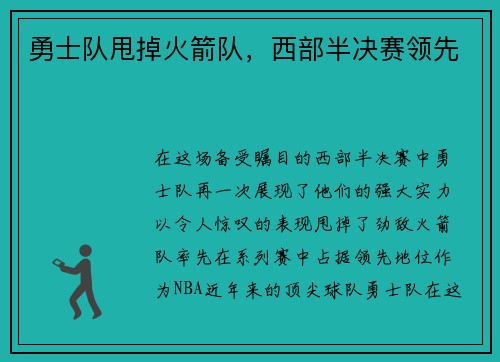 勇士队甩掉火箭队，西部半决赛领先