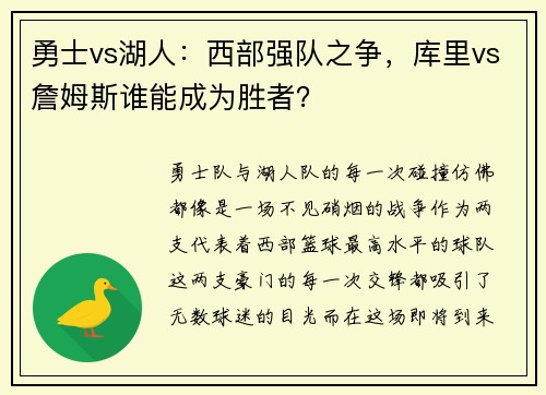 勇士vs湖人：西部强队之争，库里vs詹姆斯谁能成为胜者？