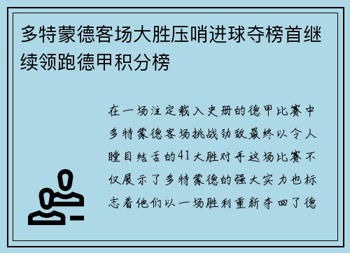 多特蒙德客场大胜压哨进球夺榜首继续领跑德甲积分榜