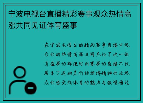 宁波电视台直播精彩赛事观众热情高涨共同见证体育盛事