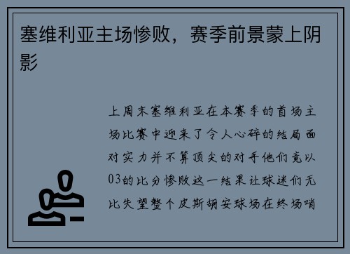 塞维利亚主场惨败，赛季前景蒙上阴影