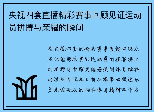 央视四套直播精彩赛事回顾见证运动员拼搏与荣耀的瞬间