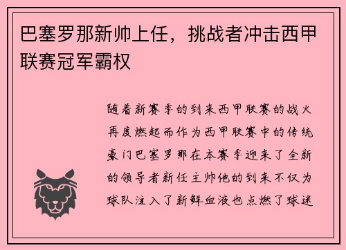 巴塞罗那新帅上任，挑战者冲击西甲联赛冠军霸权