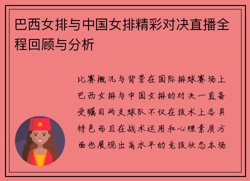 巴西女排与中国女排精彩对决直播全程回顾与分析