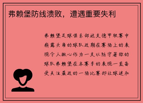 弗赖堡防线溃败，遭遇重要失利