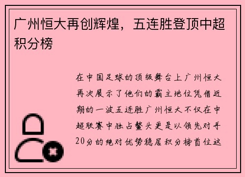 广州恒大再创辉煌，五连胜登顶中超积分榜
