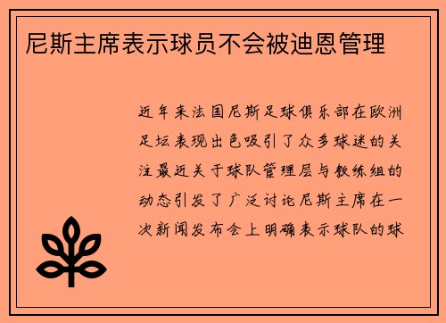 尼斯主席表示球员不会被迪恩管理