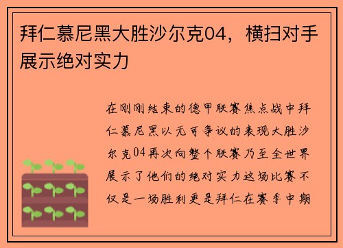 拜仁慕尼黑大胜沙尔克04，横扫对手展示绝对实力
