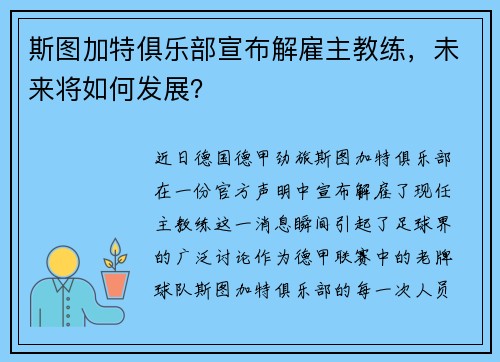斯图加特俱乐部宣布解雇主教练，未来将如何发展？