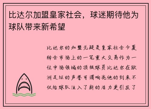 比达尔加盟皇家社会，球迷期待他为球队带来新希望