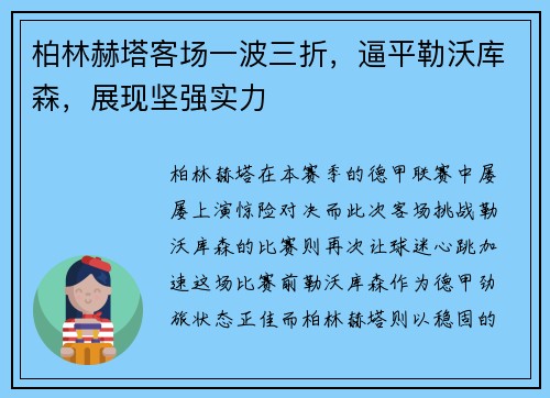 柏林赫塔客场一波三折，逼平勒沃库森，展现坚强实力