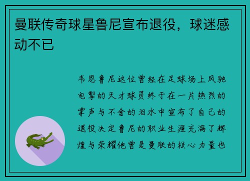曼联传奇球星鲁尼宣布退役，球迷感动不已