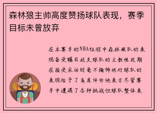 森林狼主帅高度赞扬球队表现，赛季目标未曾放弃