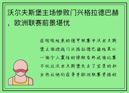 沃尔夫斯堡主场惨败门兴格拉德巴赫，欧洲联赛前景堪忧