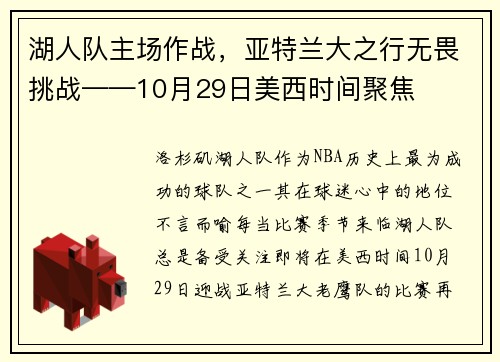 湖人队主场作战，亚特兰大之行无畏挑战——10月29日美西时间聚焦