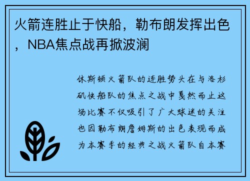 火箭连胜止于快船，勒布朗发挥出色，NBA焦点战再掀波澜