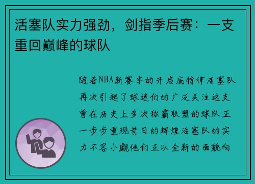 活塞队实力强劲，剑指季后赛：一支重回巅峰的球队