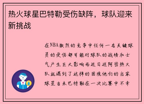 热火球星巴特勒受伤缺阵，球队迎来新挑战