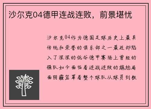 沙尔克04德甲连战连败，前景堪忧