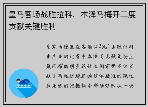 皇马客场战胜拉科，本泽马梅开二度贡献关键胜利