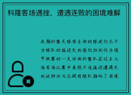 科隆客场遇挫，遭遇连败的困境难解