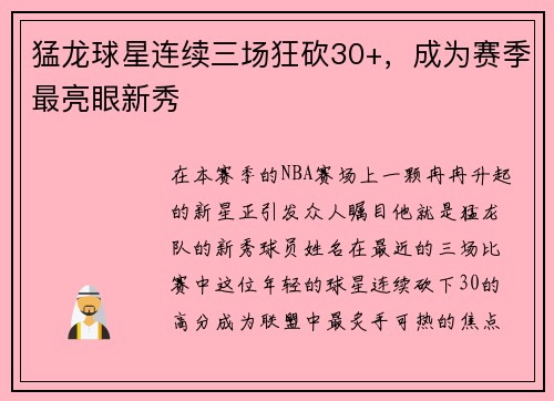 猛龙球星连续三场狂砍30+，成为赛季最亮眼新秀