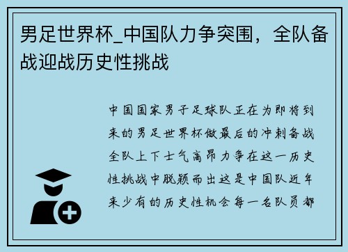 男足世界杯_中国队力争突围，全队备战迎战历史性挑战