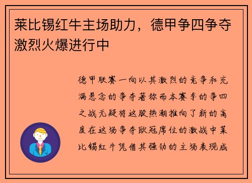 莱比锡红牛主场助力，德甲争四争夺激烈火爆进行中