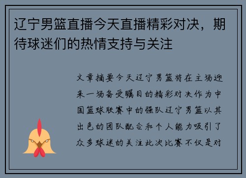 辽宁男篮直播今天直播精彩对决，期待球迷们的热情支持与关注