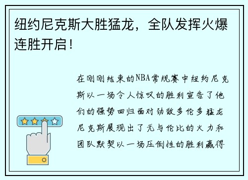 纽约尼克斯大胜猛龙，全队发挥火爆连胜开启！