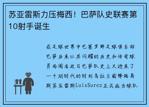 苏亚雷斯力压梅西！巴萨队史联赛第10射手诞生