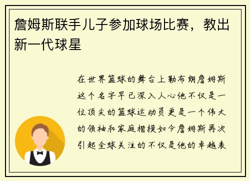 詹姆斯联手儿子参加球场比赛，教出新一代球星