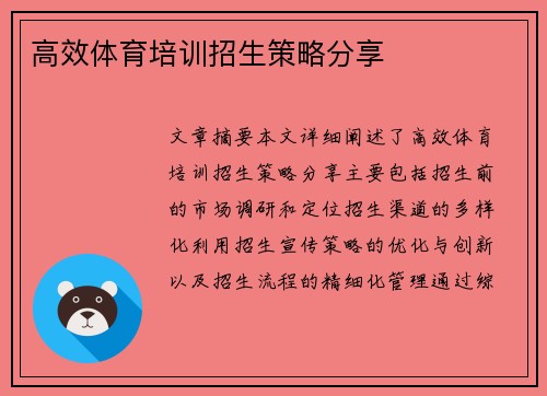 高效体育培训招生策略分享