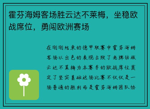 霍芬海姆客场胜云达不莱梅，坐稳欧战席位，勇闯欧洲赛场