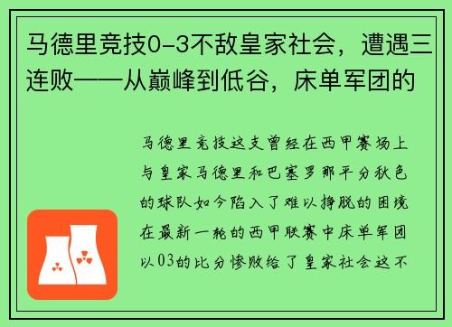 马德里竞技0-3不敌皇家社会，遭遇三连败——从巅峰到低谷，床单军团的困境与出路