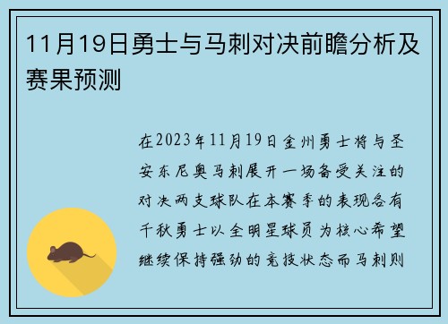 11月19日勇士与马刺对决前瞻分析及赛果预测