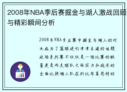 2008年NBA季后赛掘金与湖人激战回顾与精彩瞬间分析