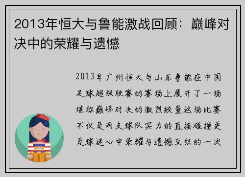 2013年恒大与鲁能激战回顾：巅峰对决中的荣耀与遗憾