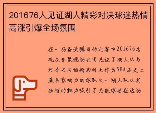 201676人见证湖人精彩对决球迷热情高涨引爆全场氛围