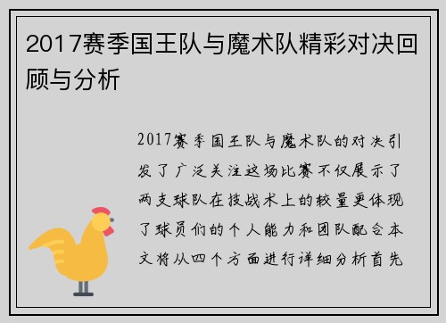2017赛季国王队与魔术队精彩对决回顾与分析