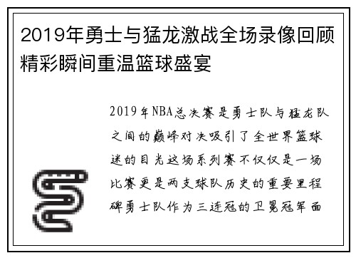 2019年勇士与猛龙激战全场录像回顾精彩瞬间重温篮球盛宴