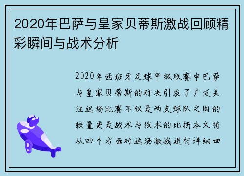2020年巴萨与皇家贝蒂斯激战回顾精彩瞬间与战术分析