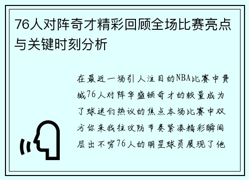 76人对阵奇才精彩回顾全场比赛亮点与关键时刻分析
