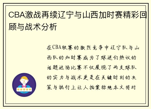 CBA激战再续辽宁与山西加时赛精彩回顾与战术分析