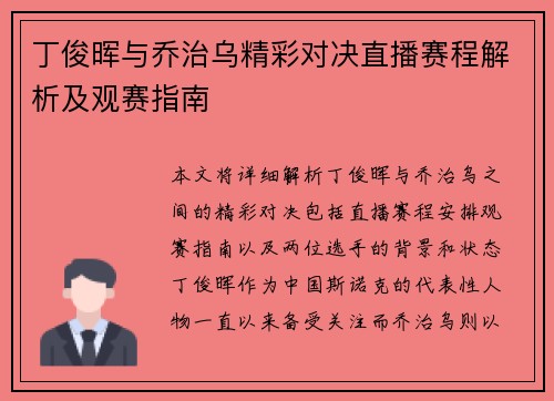 丁俊晖与乔治乌精彩对决直播赛程解析及观赛指南