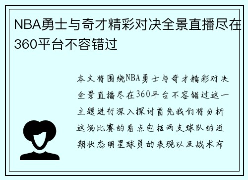 NBA勇士与奇才精彩对决全景直播尽在360平台不容错过