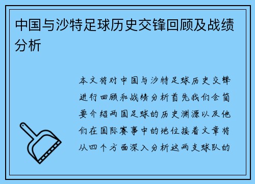 中国与沙特足球历史交锋回顾及战绩分析