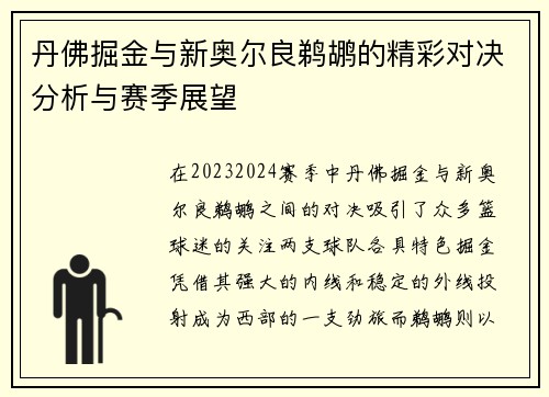 丹佛掘金与新奥尔良鹈鹕的精彩对决分析与赛季展望
